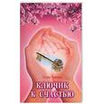 russische bücher: Трофимова - Ключик к счастью