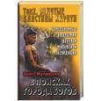 russische bücher: Мулдашев - В поисках города богов. Т 2 Золотые пластины Харатьи