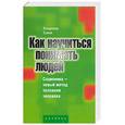 russische bücher: Ермак - Как научиться понимать людей. Соционика - новый метод познания человека