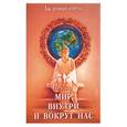 russische bücher: Думова - Мир внутри и вокруг нас