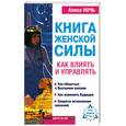 russische bücher: Ночь - Книга женской силы. Как влиять и управлять