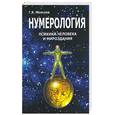 russische bücher: Моисеев - Нумерология психики человека и мироздания