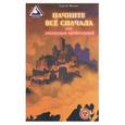russische bücher: Фокин - Начните все с начала или реализация предсказаний