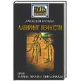 russische bücher: Будза А. - Лабиринт вечности, или тайна храма пирамиды