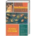 russische bücher: Блаватская Е. - Основы теософии