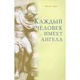 Каждый человек имеет ангела