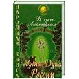 russische bücher: Бикмаева - В луче Анастасии звучит душа России