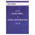 russische bücher:  - Наука мира, наука Антахкараны
