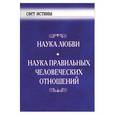 russische bücher:  - Наука любви, наука правильных человеческих отношений