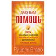 russische bücher: Блаво Рушель - Даю вам помощь: пять сильнейших талисманов Звезда-семерида расположенных прямо в книге