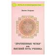 russische bücher: Двагпо-Лхардже - Драгоценные четки или высший путь ученика