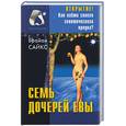 russische bücher: Сайкс - Семь дочерей Евы