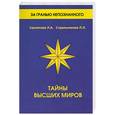 russische bücher: Секлитова - Тайны высших миров
