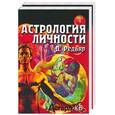 russische bücher: Редьяр - Астрология личности 1,2 т
