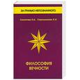 russische bücher: Секлитова - Философия вечности