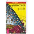 russische bücher: Тихоплав Т. - Гармония Хаоса, или Фрактальная реальность