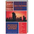 russische bücher: Спенсер Д. - Мистические и священные места мира