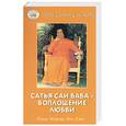 russische bücher: Мейсон - Сатья Саи Баба - воплощение любви