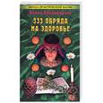 russische bücher: Владимирова - 333 обряда на здоровье