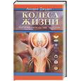 russische bücher: Джудит - Колеса жизни. Путеводитель по чакрам