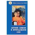 russische bücher: Шри Сатья Саи Баба - Летние ливни в Бриндаване 2002