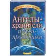 russische bücher: Вебстер Р - Ангелы-хранители и духи-проводники