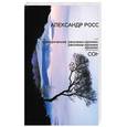 russische bücher: Росс - Сон. Эзотерические рассказы-хроники