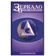 russische bücher:  - Зеркало просветления