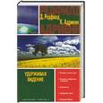 russische bücher: Редфилд - Удерживая видение. Практический путеводитель по десятому пророчеству