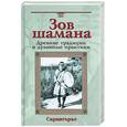 russische bücher: Сарангэрэл - Зов шамана: Древние традиции и духовные практики.