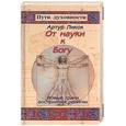 russische bücher: Пикок А. - От науки к Богу: Новые грани восприятия религии.