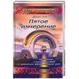 russische bücher: Хик Д. - Пятое измерение: Мистические и духовные учения от древнейших времен до наших дней.