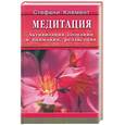 russische bücher: Клемент - Медитация. Активизация сознания и внимания, релаксация