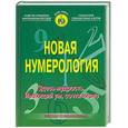 russische bücher:  - Новая нумерология: Здесь мудрость. Имеющий ум, сочти число.