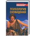 russische bücher: Сельченок К. - Психология сновидений