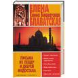 russische bücher: Блаватская Е. - Письма из пещер и дебрей Индостана
