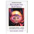 russische bücher: Изон - Энциклопедия колдовства и ворожбы