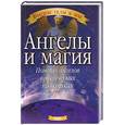russische bücher: Рейвенвулф С. - Ангелы и магия. Помощь ангелов в магических практиках