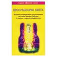 russische bücher: Князькин С.А. - Пространство света