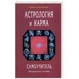 russische bücher: Неведомская Л. - Астрология и карма. Самоучитель