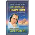 russische bücher: Коновалов С - Преодоление старения