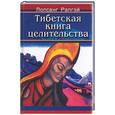 russische bücher: Рапгэй Л. - Тибетская книга целительства