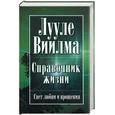russische bücher: Виилма Л. - Справочник жизни. Свет любви и прощения