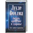 russische bücher: Виилма Л. - Любовь, прощение и здоровье. Свет любви и прощения