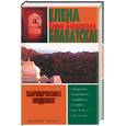 russische bücher: Блаватская Е. - Кармические видения