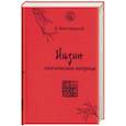 russische bücher: Виногродский Б. - И-Цзин. Поэтическая матрица