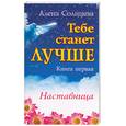 russische bücher: Солнцева - Тебе станет лучше. Наставница. Книга первая