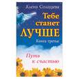 russische bücher: Солнцева - Тебе станет лучше. Путь к счастью. Книга третья