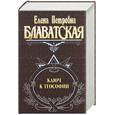 russische bücher: Блаватская Е. - Ключ к теософии