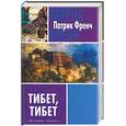 russische bücher: Френч - Тибет, Тибет